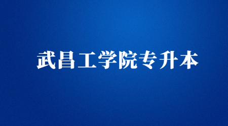 武昌工学院专升本录取通知书即将发出！