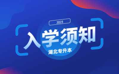 2023级武昌工学院专升本新生入学须知