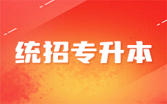 恩施专升本项目：为当地经济注入新活力