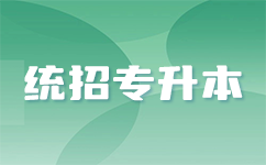 恩施专升本：开启你的高薪未来