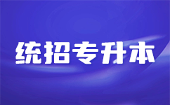 《恩施专升本：让教育更接轨社会》
