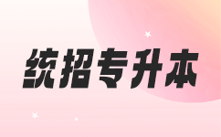 恩施专升本：开启你的逆袭之路