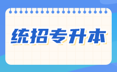 揭秘恩施专升本的秘密武器！这些攻略让你升本无忧！