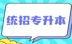 恩施专升本，开启你的高薪未来！