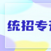 专升本的路上不孤单：认识那些成功升本的湖北朋友
