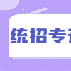 突破自我，成功升本：探讨湖北统招专升本的重要性