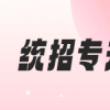 如何轻松完成湖北专升本报名？一份完整的指南
