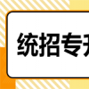 湖北统招专升本考试：最新动态和注意事项，及时了解！