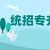 湖北专升本报名注意事项：避免这些常见错误