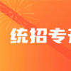 湖北专升本招生计划：2023年招生政策解读