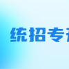 湖北专升本报名费用全面解析：让你全面了解招生政策