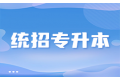 轻松备考，顺利升本科：揭秘湖北专升本招生之道