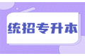 突破自我，成功升本：探讨湖北统招专升本的重要性
