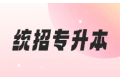 一书在手，成功无忧：湖北专升本全指南