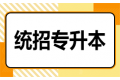 关于湖北专升本招生通知的全知招募