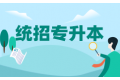 关于湖北专升本政策的一些关键信息，你了解吗？