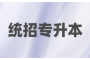 2023年湖北专升本报名时间已经到来，你准备好了吗？
