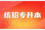 湖北专升本政策解析：你能受益吗？