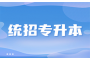 湖北专升本报名详解：您需要了解的五个关键步骤