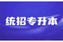 24年备考必须要知道的湖北专升本政策！