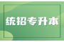 湖北专升本成绩即将公布，你准备好了吗？