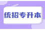 黄冈专升本，开启你的逆袭之路