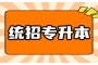 黄冈专升本：逆袭的起点，梦想的舞台