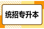 关于湖北专升本招生通知的全知招募
