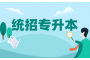 关于湖北专升本政策的一些关键信息，你了解吗？