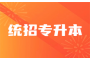 湖北专升本招生计划：2023年招生政策解读