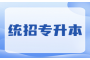 黄冈专升本：开启你的梦想之路