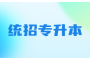 湖北专升本成绩公布，助你圆梦理想院校！